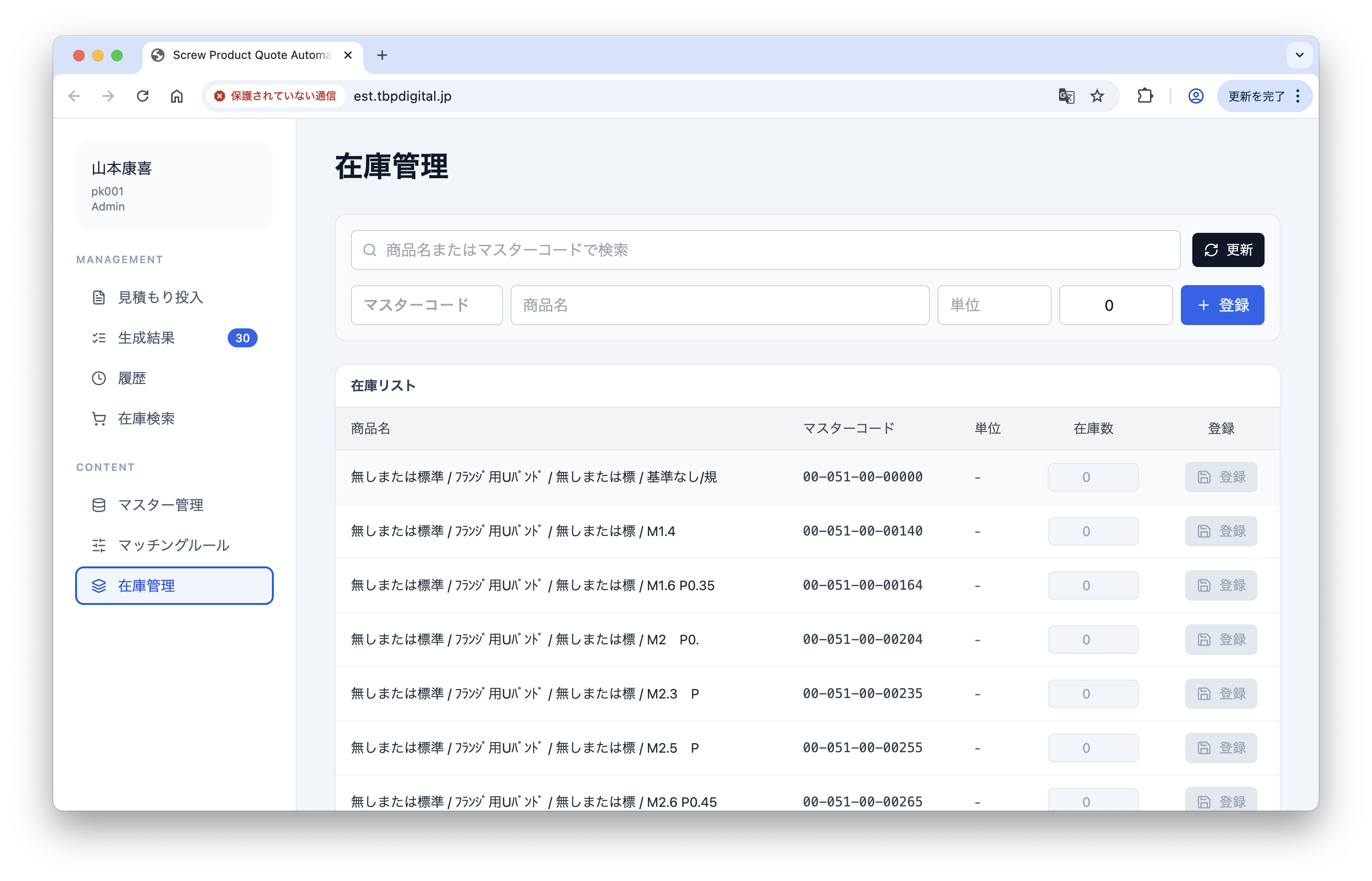 在庫管理の画面イメージ