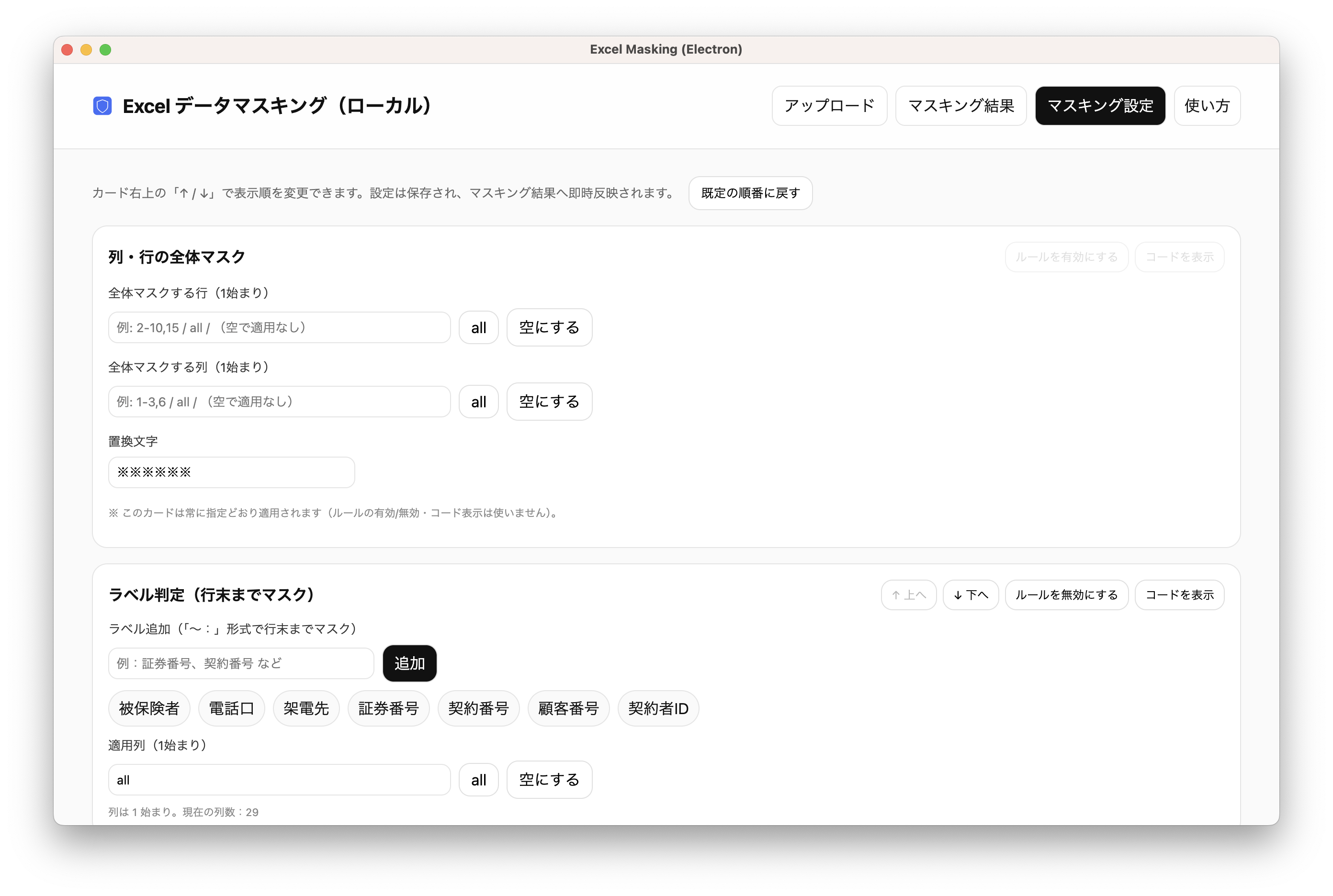マスキングルール設定の画面イメージ