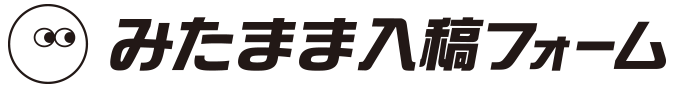 みたまま入稿フォーム